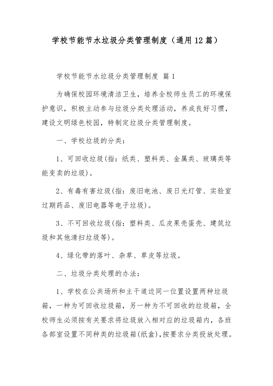 学校节能节水垃圾分类管理制度（通用12篇）.docx_第1页