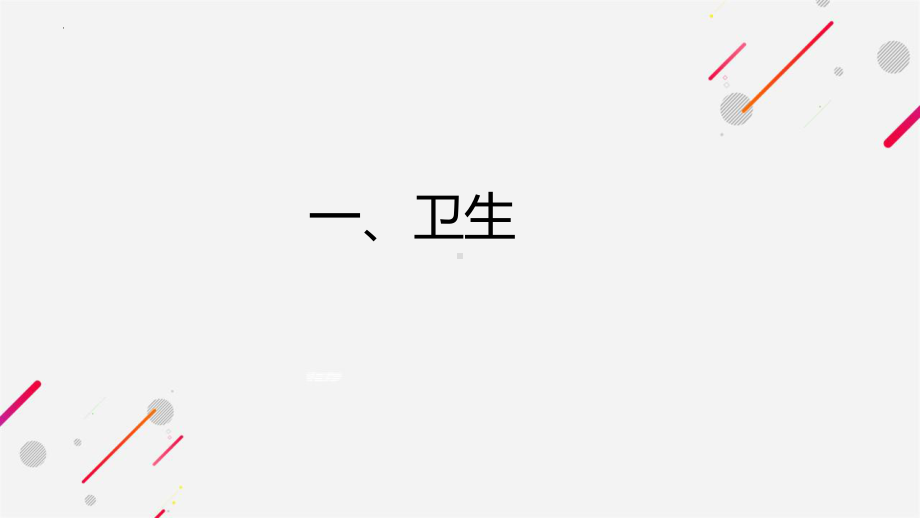 寝室卫生与早晚读 ppt课件-2022-2023学年高中主题班会.pptx_第1页