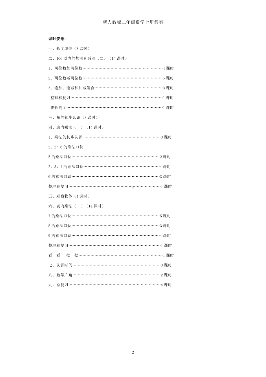 新人教版二年级数学上册教案参考模板范本.doc_第2页