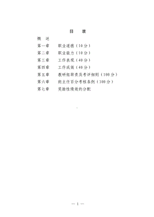 中学奖励性绩效工资考核、分配办法参考范本.doc