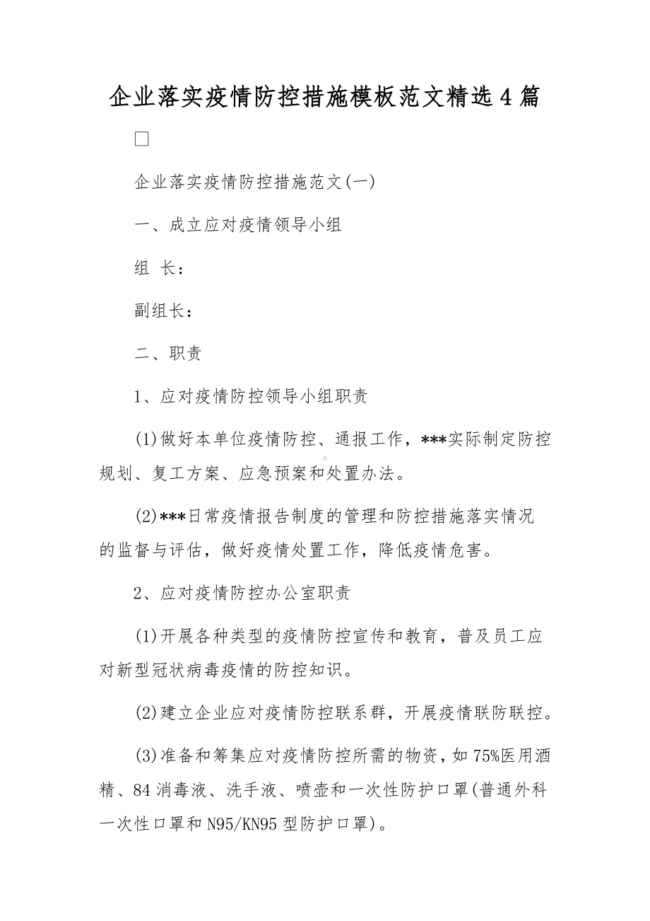 企业落实疫情防控措施模板范文精选4篇.docx_第1页