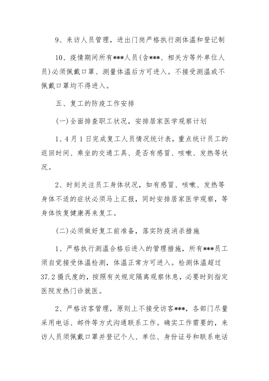 企业落实疫情防控措施模板范文精选4篇.docx_第3页