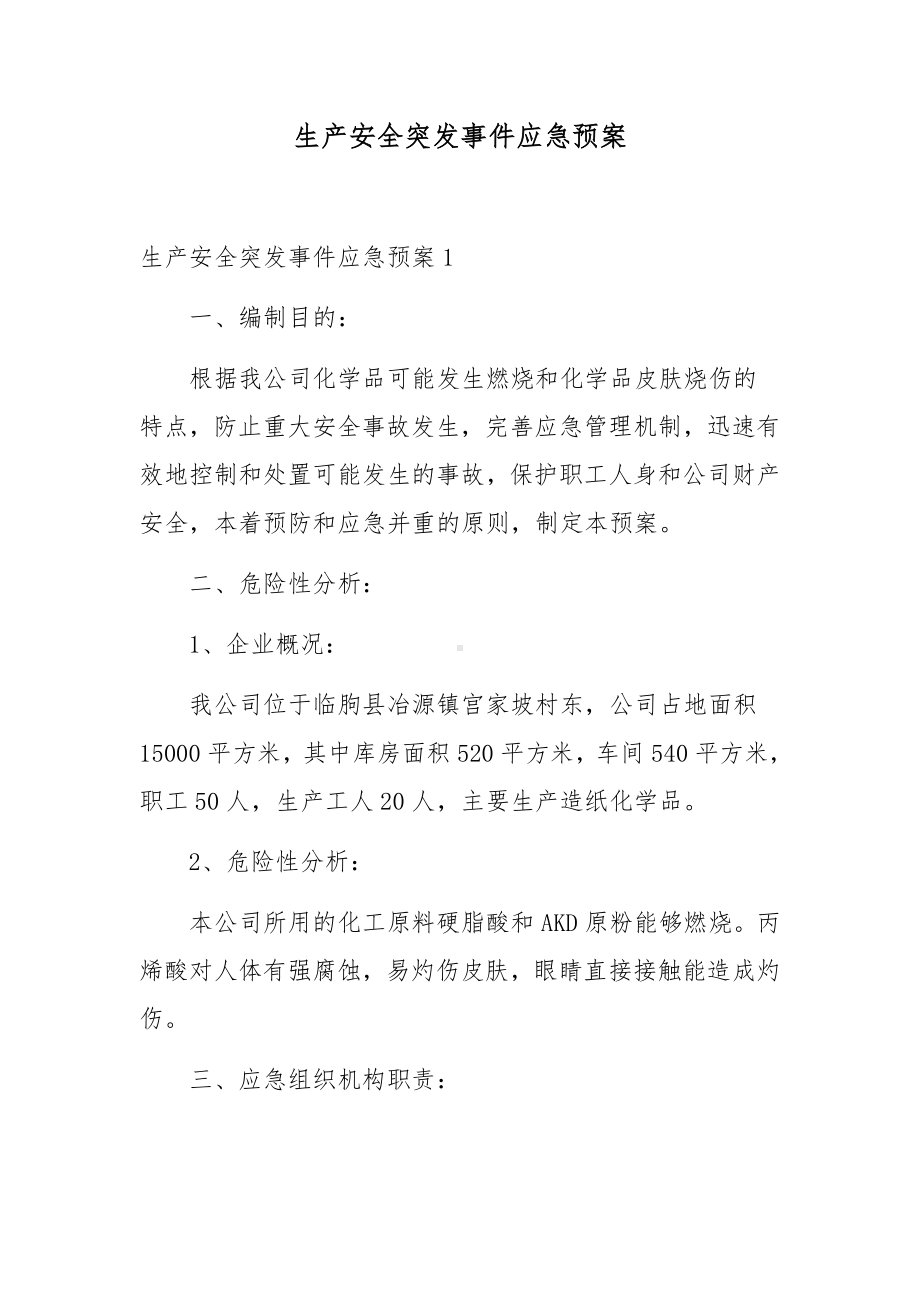 生产安全突发事件应急预案.docx_第1页