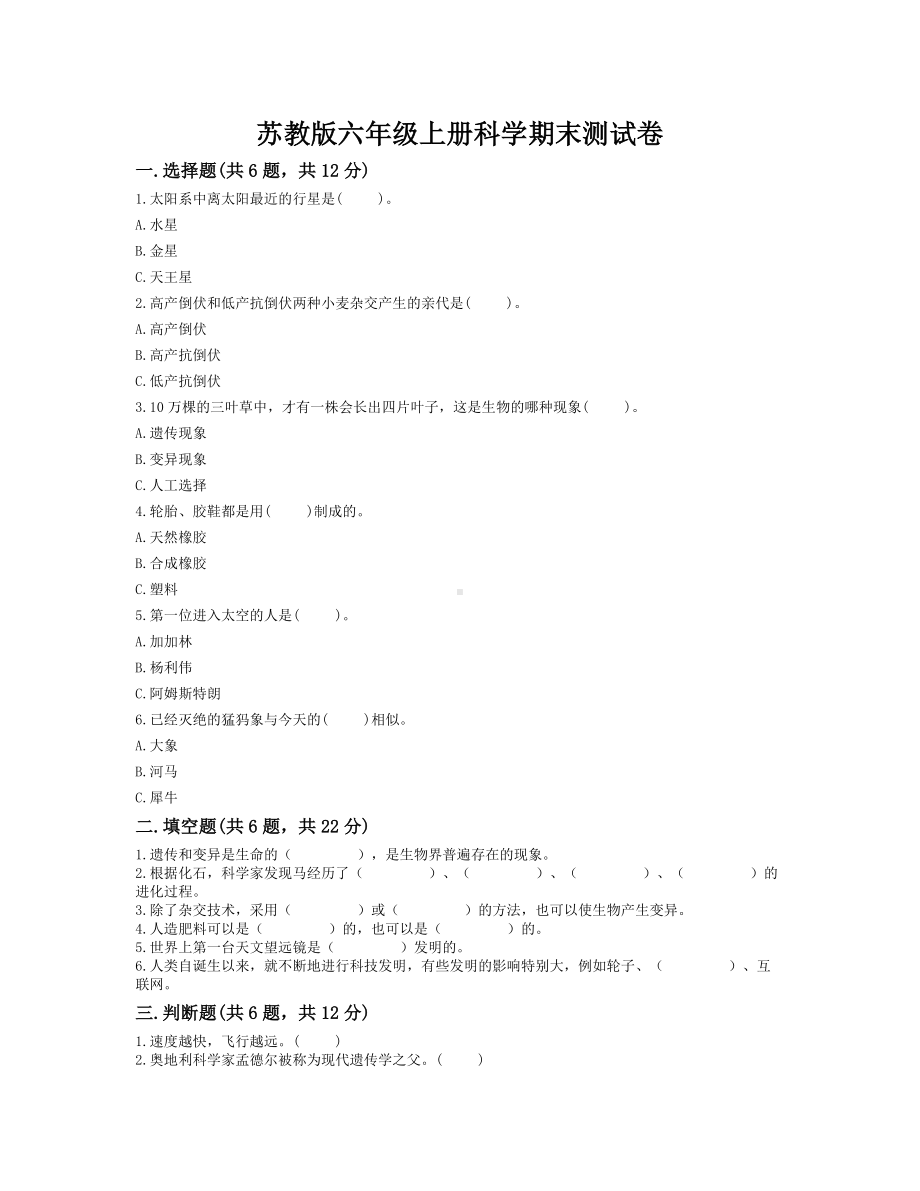 2022新苏教版六年级上册《科学》期末测试卷（试题）（含答案）.docx_第1页