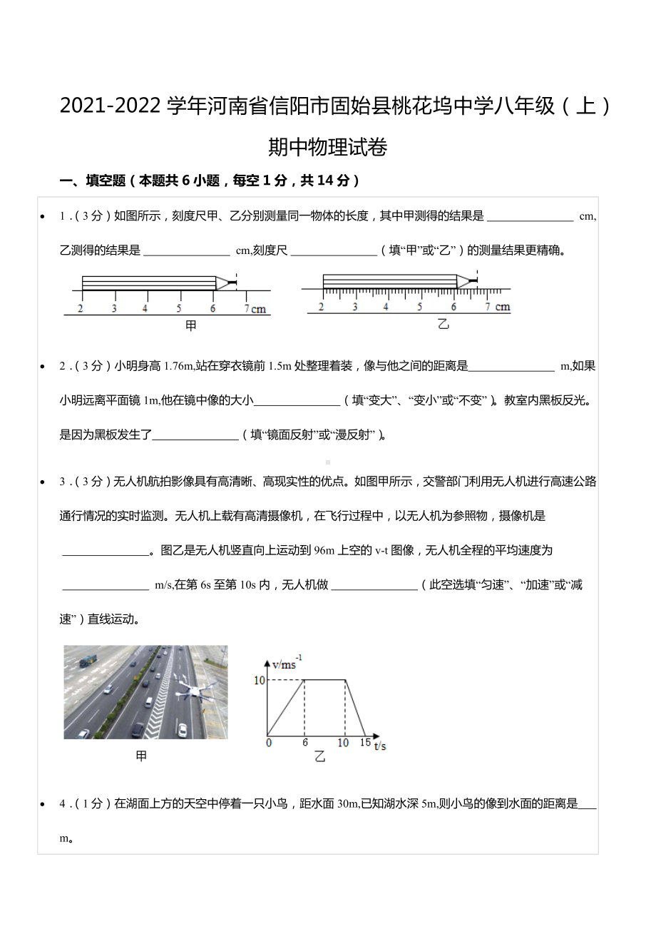 2021-2022学年河南省信阳市固始县桃花坞 八年级（上）期中物理试卷.docx_第1页