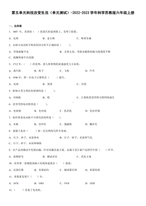 2022新苏教版六年级上册《科学》第五单元科技改变生活（单元测试）(含答案).docx