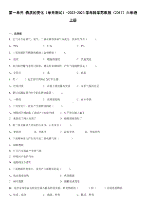 2022新苏教版六年级上册《科学》第一单元物质的变化（单元测试）(4)(含答案).docx