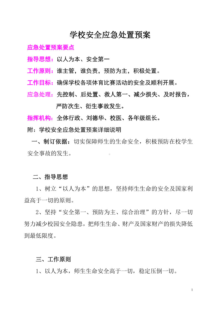 学校安全应急处置预案(汇编参考模板范本).doc_第1页