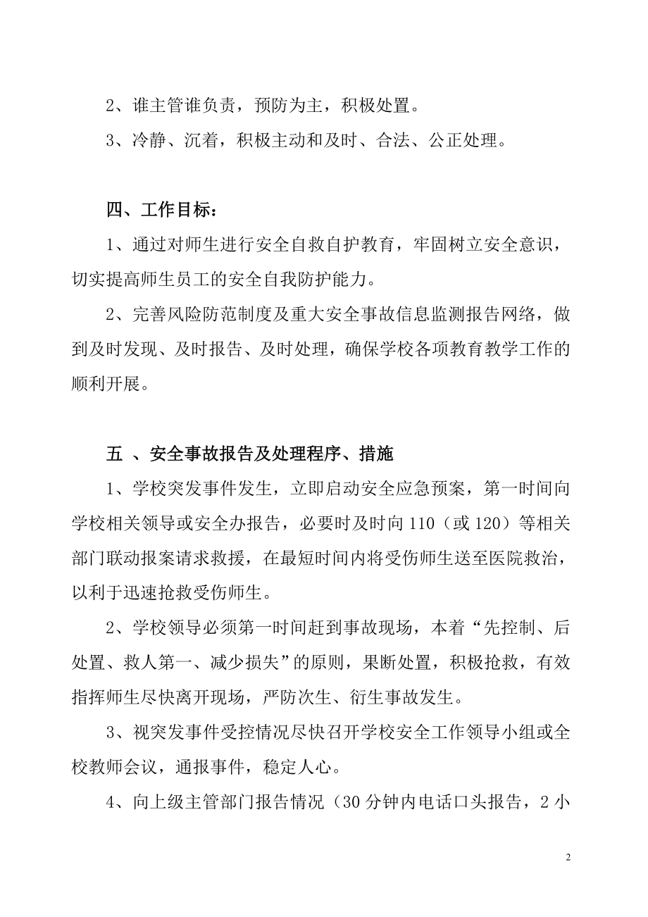 学校安全应急处置预案(汇编参考模板范本).doc_第2页