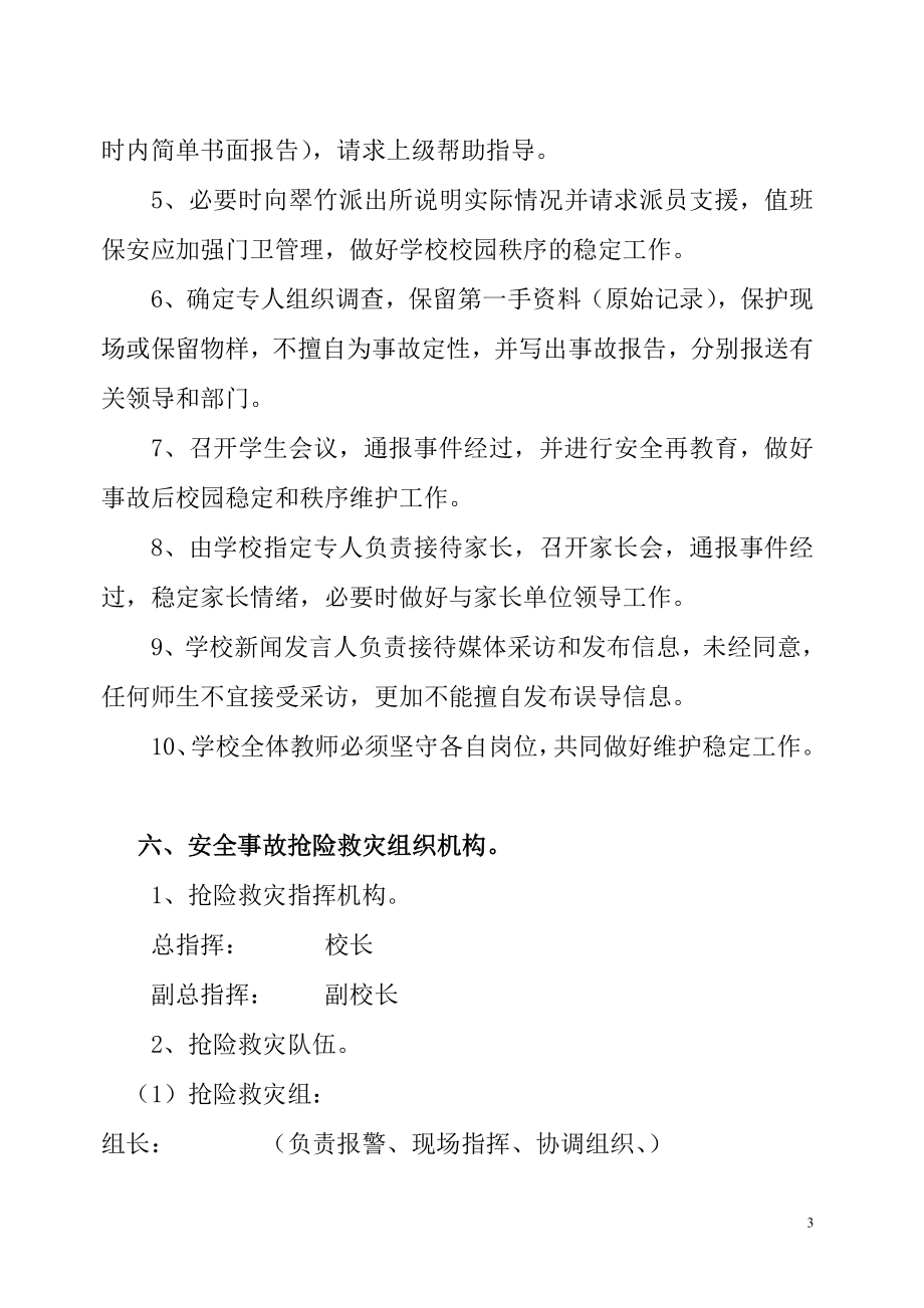 学校安全应急处置预案(汇编参考模板范本).doc_第3页