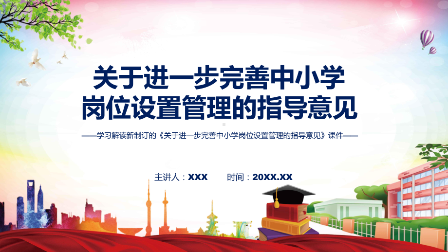 贯彻落实关于进一步完善中小学岗位设置管理的指导意见清新风2022年新制订《关于进一步完善中小学岗位设置管理的指导意见》课件.pptx_第1页