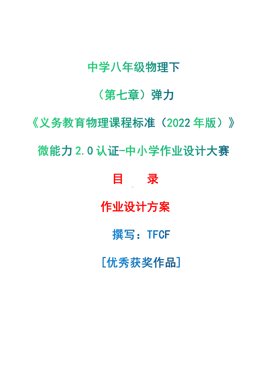 [信息技术2.0微能力]：中学八年级物理下（第七章）弹力-中小学作业设计大赛获奖优秀作品[模板]-《义务教育物理课程标准（2022年版）》.pdf_第1页