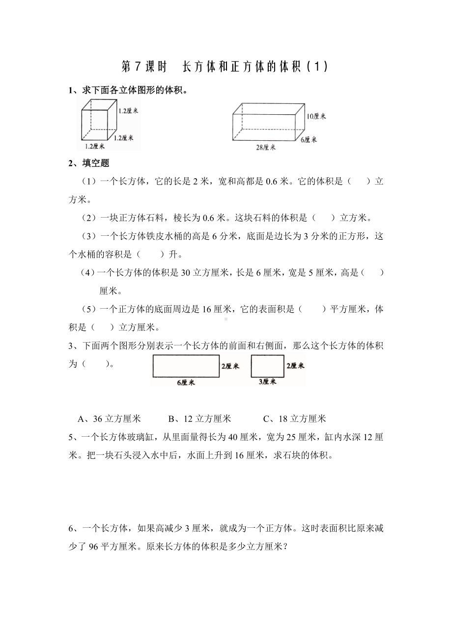 苏教版六年级上册数学第一单元第7课时《长方体和正方体的体积（1）》练习.docx_第1页