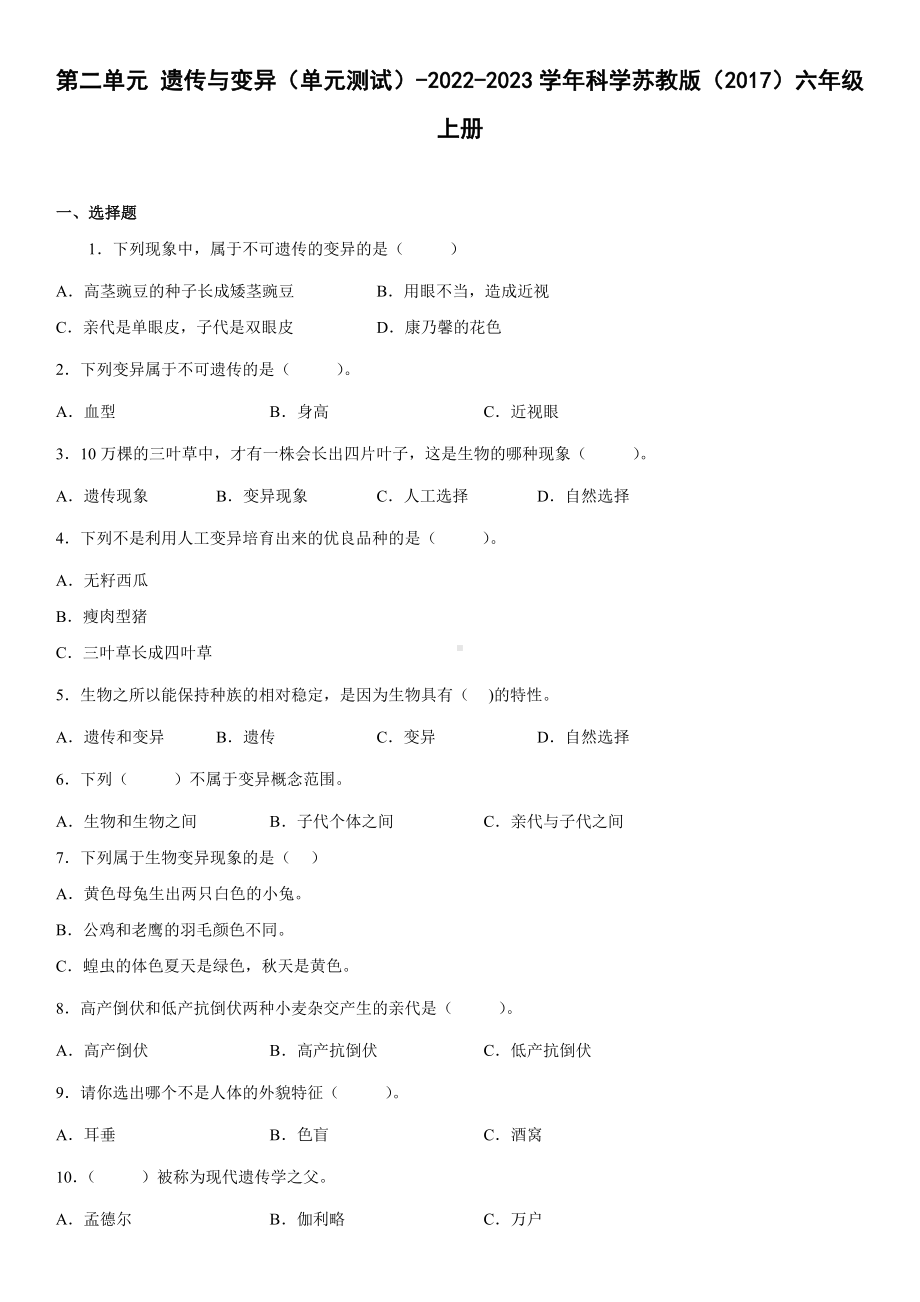 2022新苏教版六年级上册《科学》第二单元遗传与变异（单元测试）(4)(含答案).docx_第1页