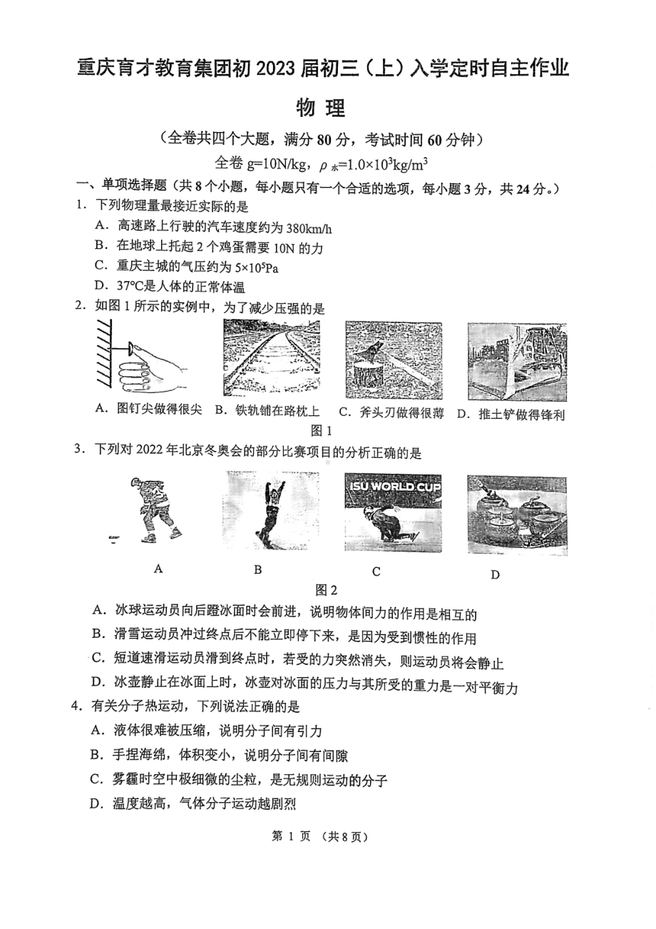 重庆育才 2022-2023学年九年级上学期入学考试物理试卷.pdf_第1页