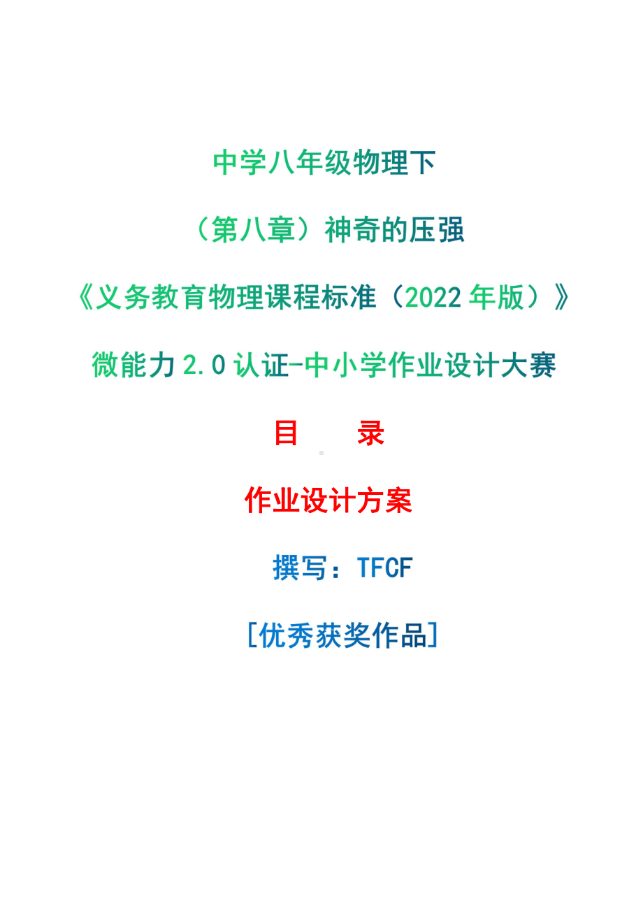 [信息技术2.0微能力]：中学八年级物理下（第八章）神奇的压强-中小学作业设计大赛获奖优秀作品[模板]-《义务教育物理课程标准（2022年版）》.pdf_第1页