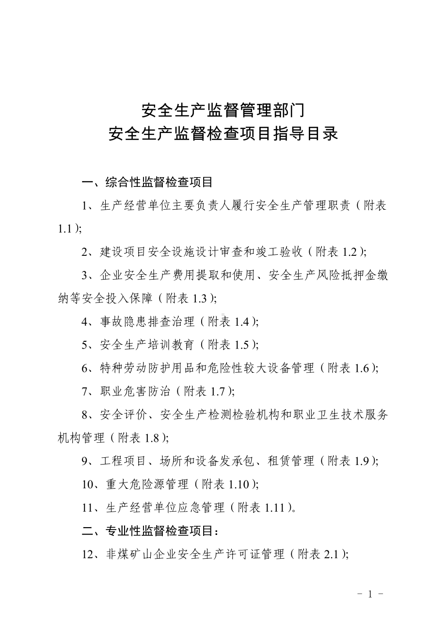 安全生产监督管理部门安全生产监督检查项目指导目录参考范本.doc_第1页