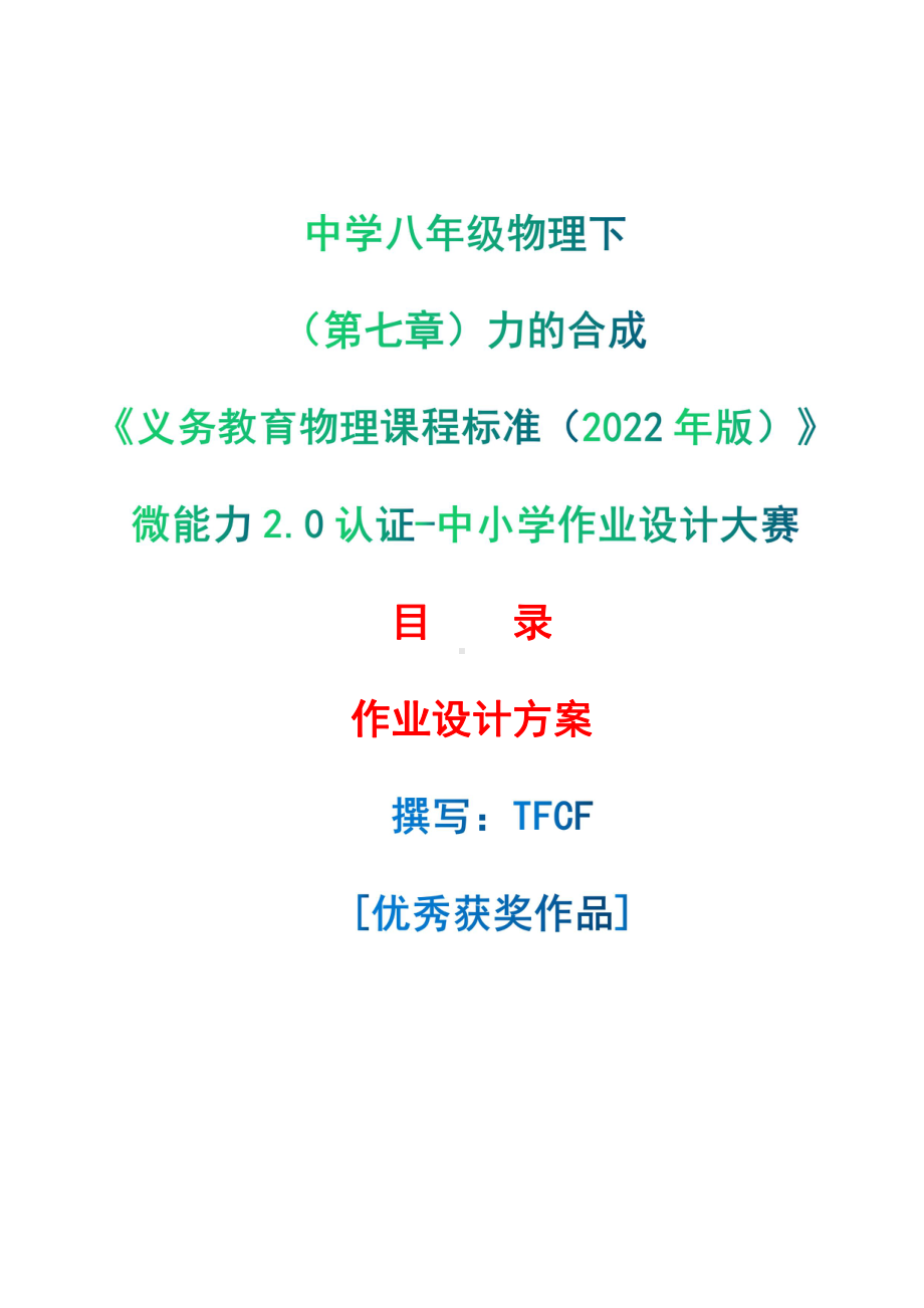 [信息技术2.0微能力]：中学八年级物理下（第七章）力的合成-中小学作业设计大赛获奖优秀作品[模板]-《义务教育物理课程标准（2022年版）》.pdf_第1页