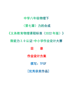 [信息技术2.0微能力]：中学八年级物理下（第七章）力的合成-中小学作业设计大赛获奖优秀作品[模板]-《义务教育物理课程标准（2022年版）》.pdf