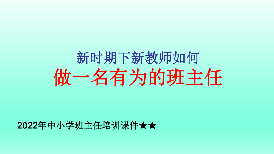 新时期下如何做好班主任 ppt课件-2021-2022学年高中班主任管理培训.pptx_第1页