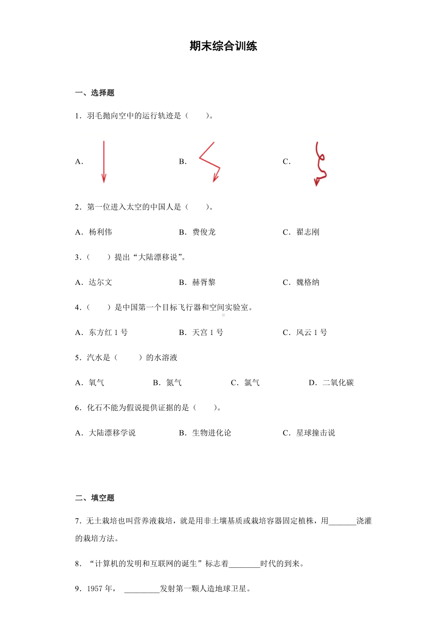 2022新苏教版六年级上册《科学》期末综合训练（试题）（含答案）.docx_第1页