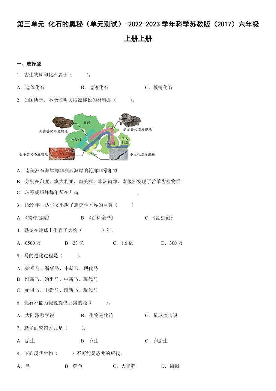 2022新苏教版六年级上册《科学》第三单元化石的奥秘（单元测试）(含答案).docx_第1页