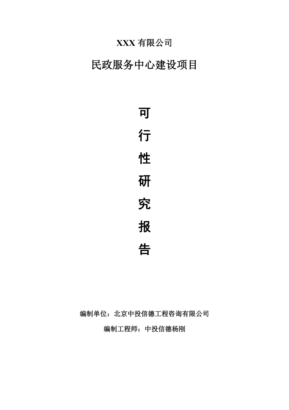 民政服务中心建设项目可行性研究报告建议书.doc_第1页