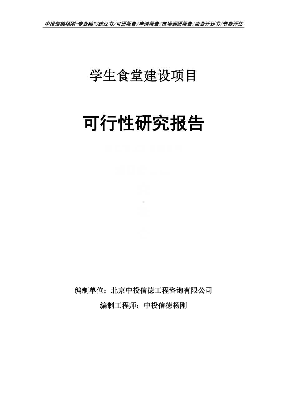 学生食堂建设项目可行性研究报告建议书.doc_第1页