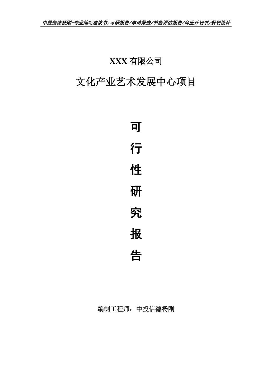 文化产业艺术发展中心可行性研究报告建议书申请备案.doc_第1页