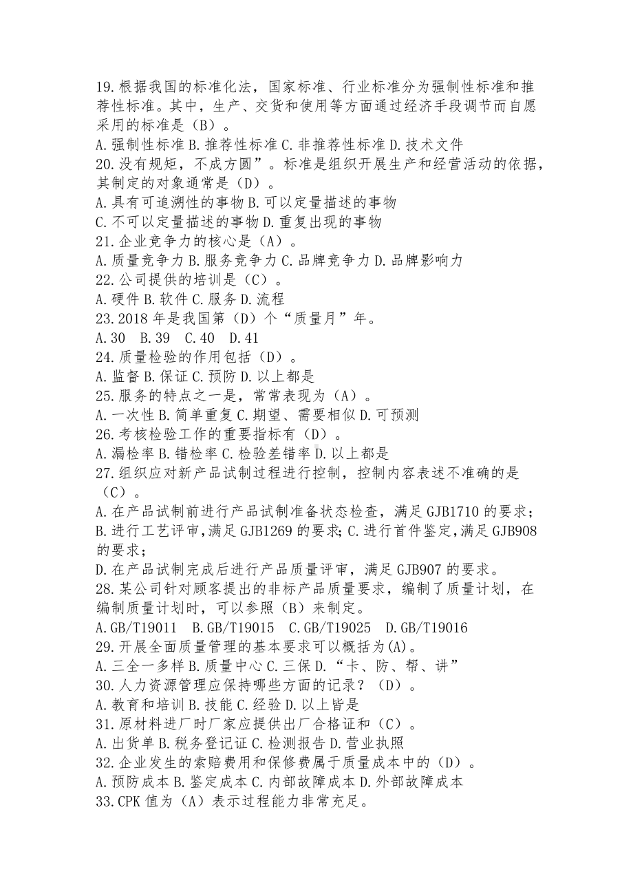 2022年9月“质量月”全面质量管理知识竞赛试题（单选题120题）附全部答案.docx_第3页