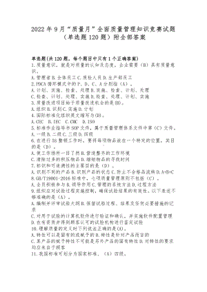 2022年9月“质量月”全面质量管理知识竞赛试题（单选题120题）附全部答案.docx