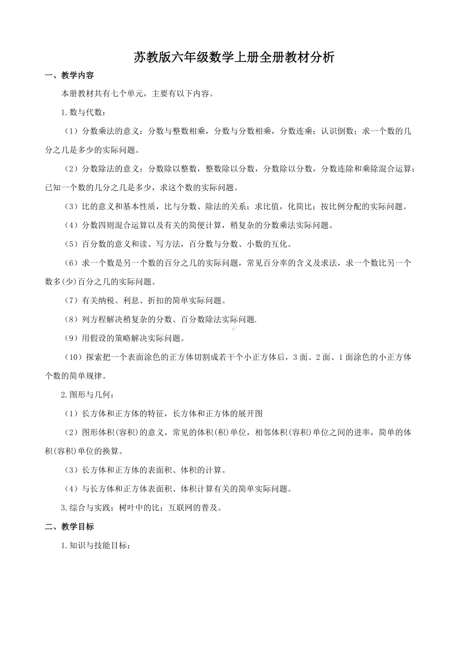 苏教版重点小学六年级数学上册各单元教材分析及全册教案（共84课时）.docx_第1页