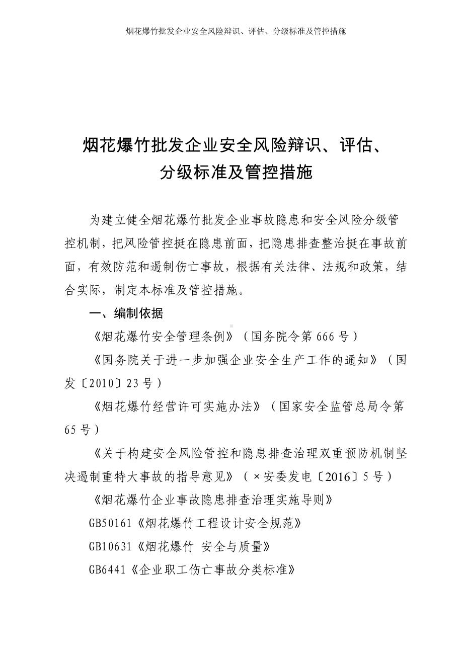 烟花爆竹批发企业安全风险辩识、评估、分级标准及管控措施 (参考模板范本).doc_第1页