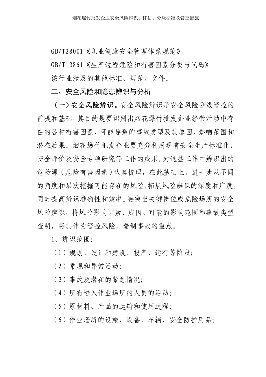 烟花爆竹批发企业安全风险辩识、评估、分级标准及管控措施 (参考模板范本).doc_第2页