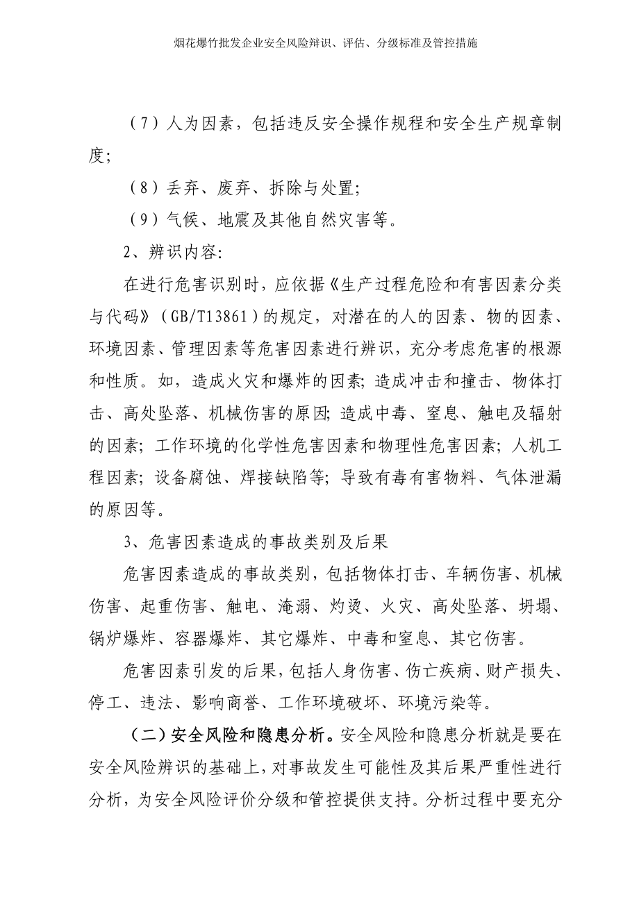 烟花爆竹批发企业安全风险辩识、评估、分级标准及管控措施 (参考模板范本).doc_第3页