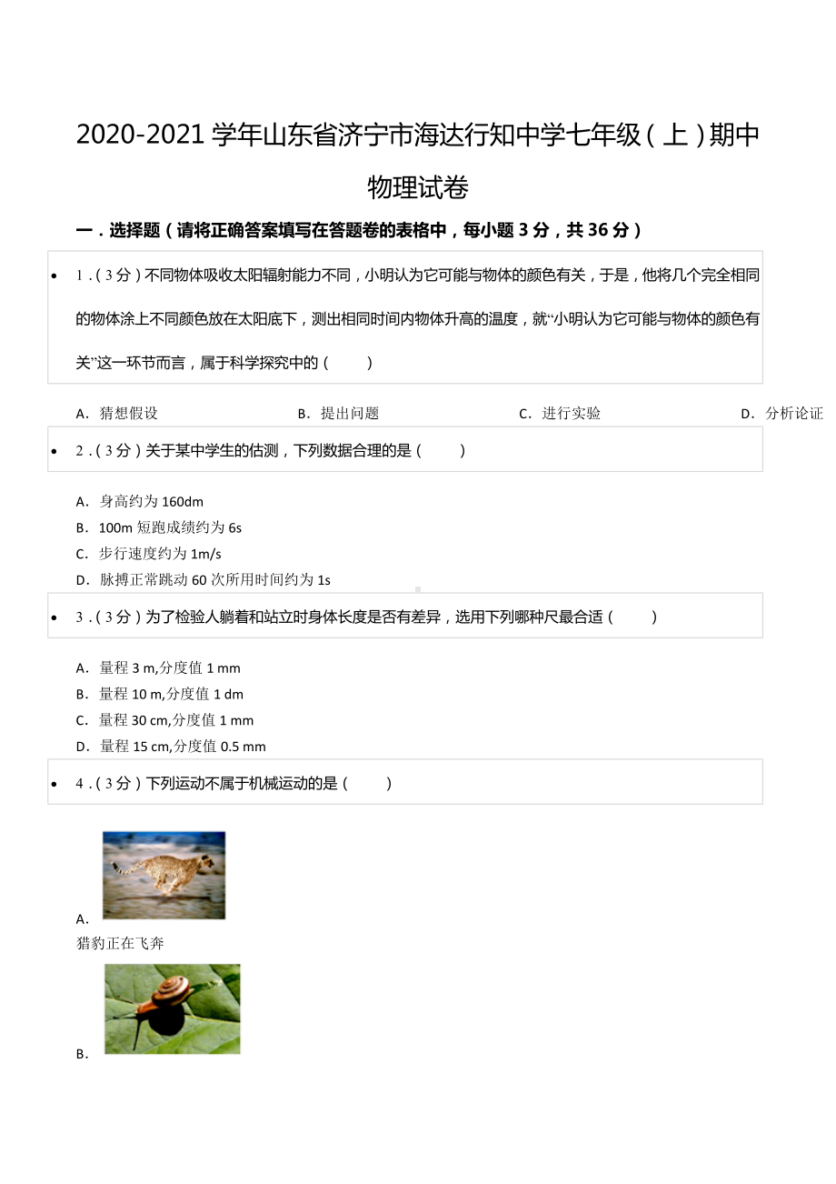 2020-2021学年山东省济宁市海达行知 七年级（上）期中物理试卷.docx_第1页