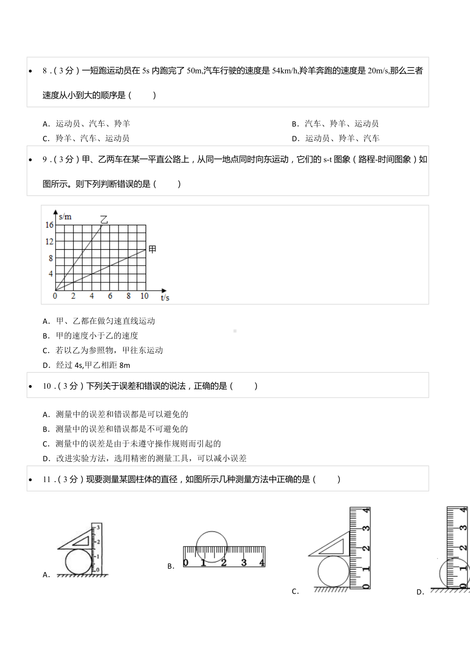 2020-2021学年山东省济宁市海达行知 七年级（上）期中物理试卷.docx_第3页