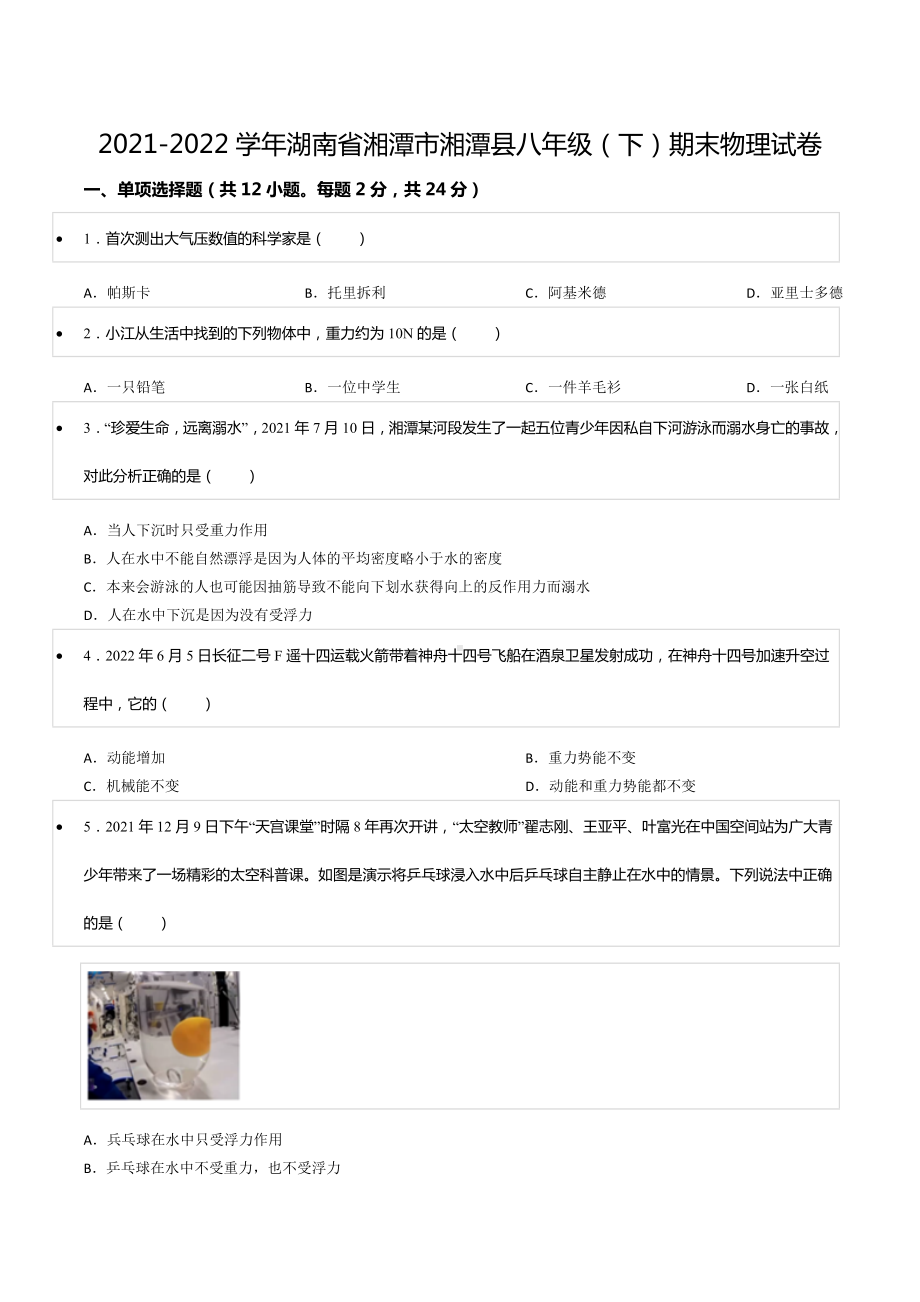 2021-2022学年湖南省湘潭市湘潭县八年级（下）期末物理试卷.docx_第1页