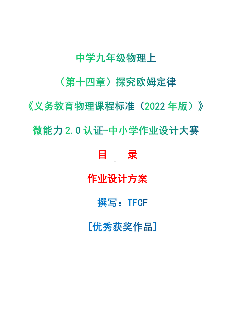 [信息技术2.0微能力]：中学九年级物理上（第十四章）探究欧姆定律-中小学作业设计大赛获奖优秀作品-《义务教育物理课程标准（2022年版）》.pdf_第1页