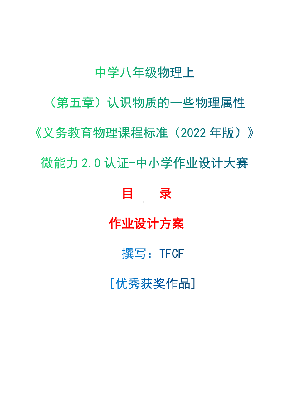 [信息技术2.0微能力]：中学八年级物理上（第五章）认识物质的一些物理属性-中小学作业设计大赛获奖优秀作品-《义务教育物理课程标准（2022年版）》.docx_第1页