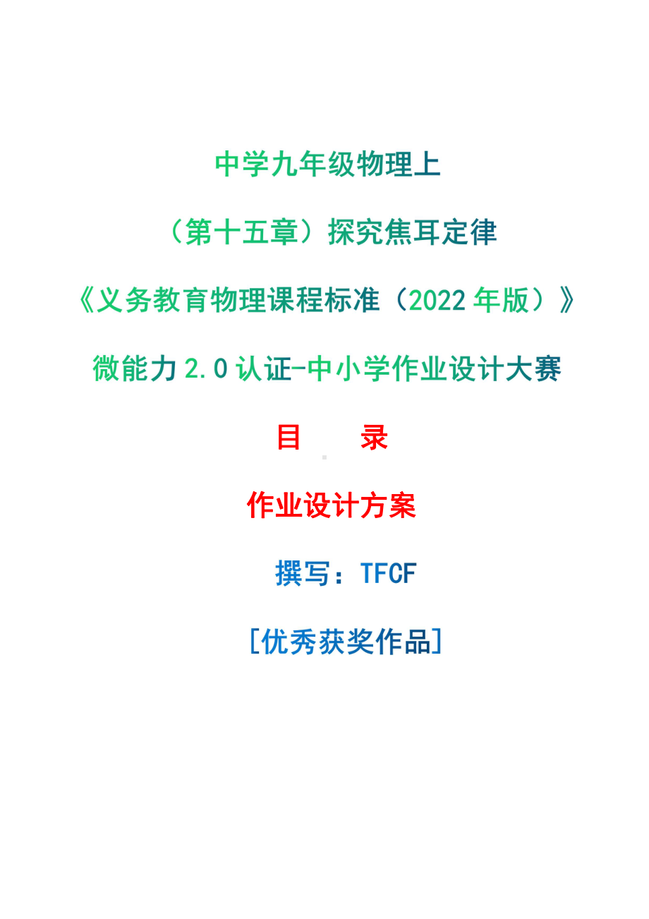 [信息技术2.0微能力]：中学九年级物理上（第十五章）探究焦耳定律-中小学作业设计大赛获奖优秀作品-《义务教育物理课程标准（2022年版）》.pdf_第1页