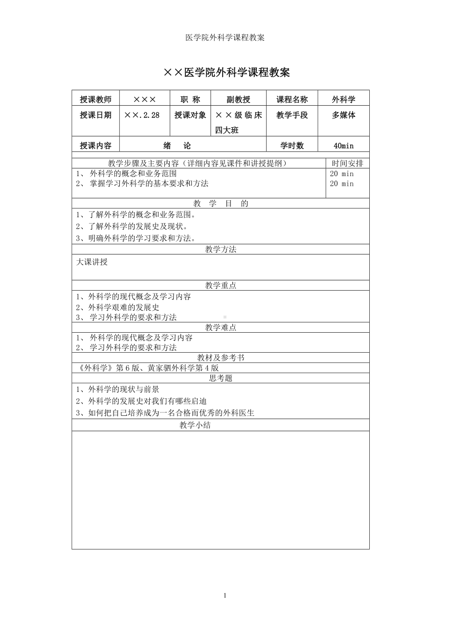 医学院外科学课程教案参考模板范本.doc_第1页