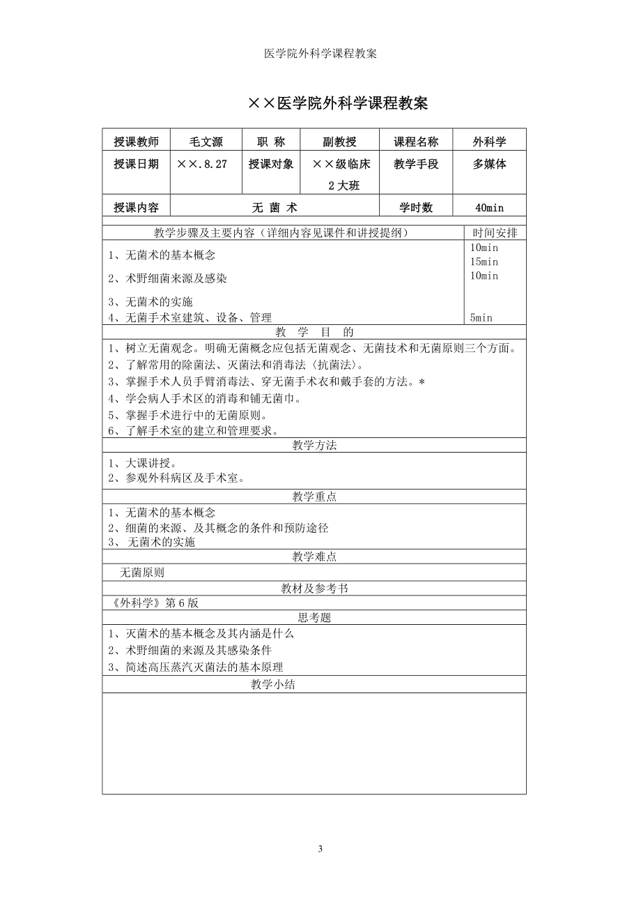 医学院外科学课程教案参考模板范本.doc_第3页