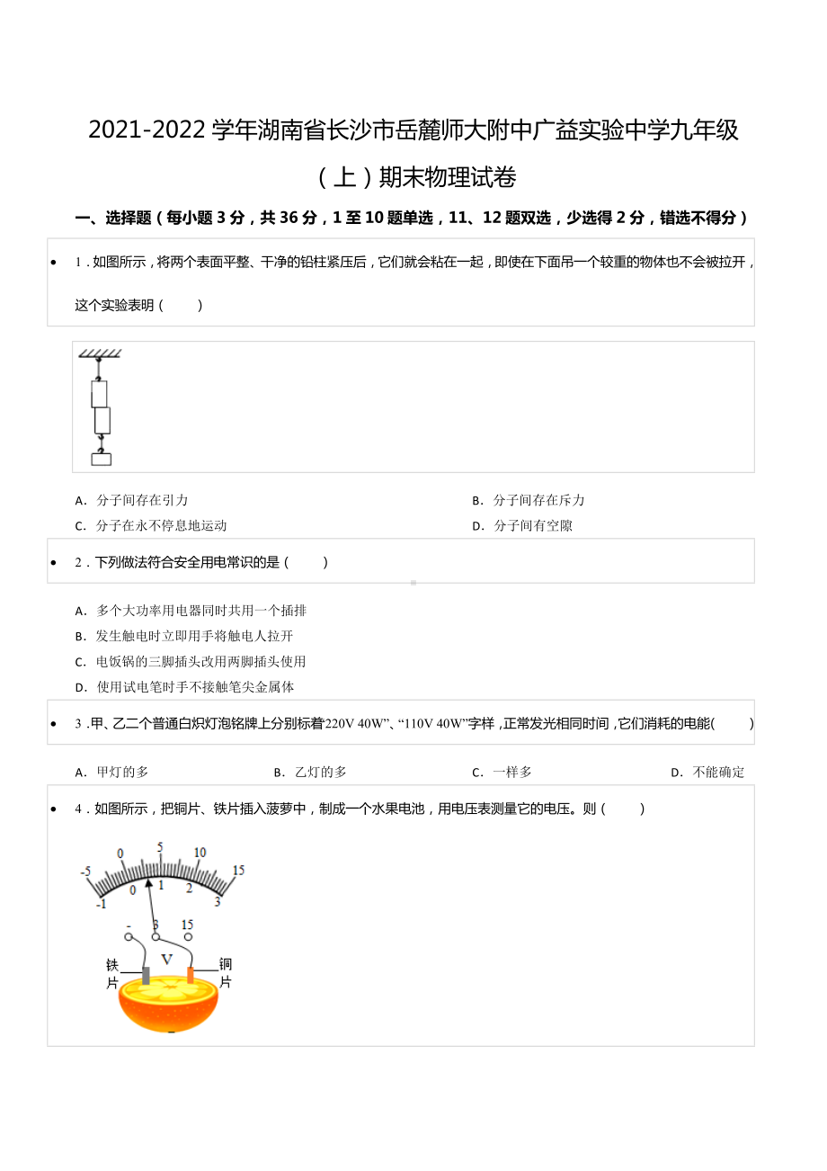 2021-2022学年湖南省长沙市岳麓师大附 广益实验 九年级（上）期末物理试卷.docx_第1页