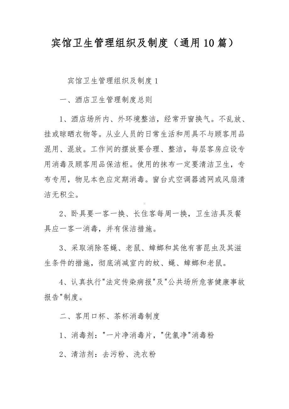 宾馆卫生管理组织及制度（通用10篇）.docx_第1页