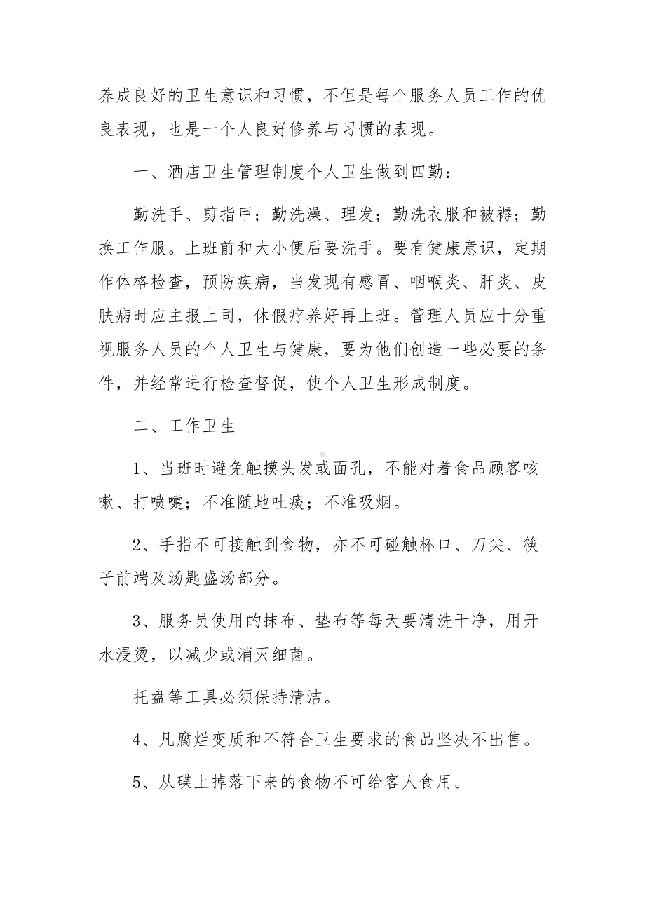 宾馆卫生管理组织及制度（通用10篇）.docx_第3页