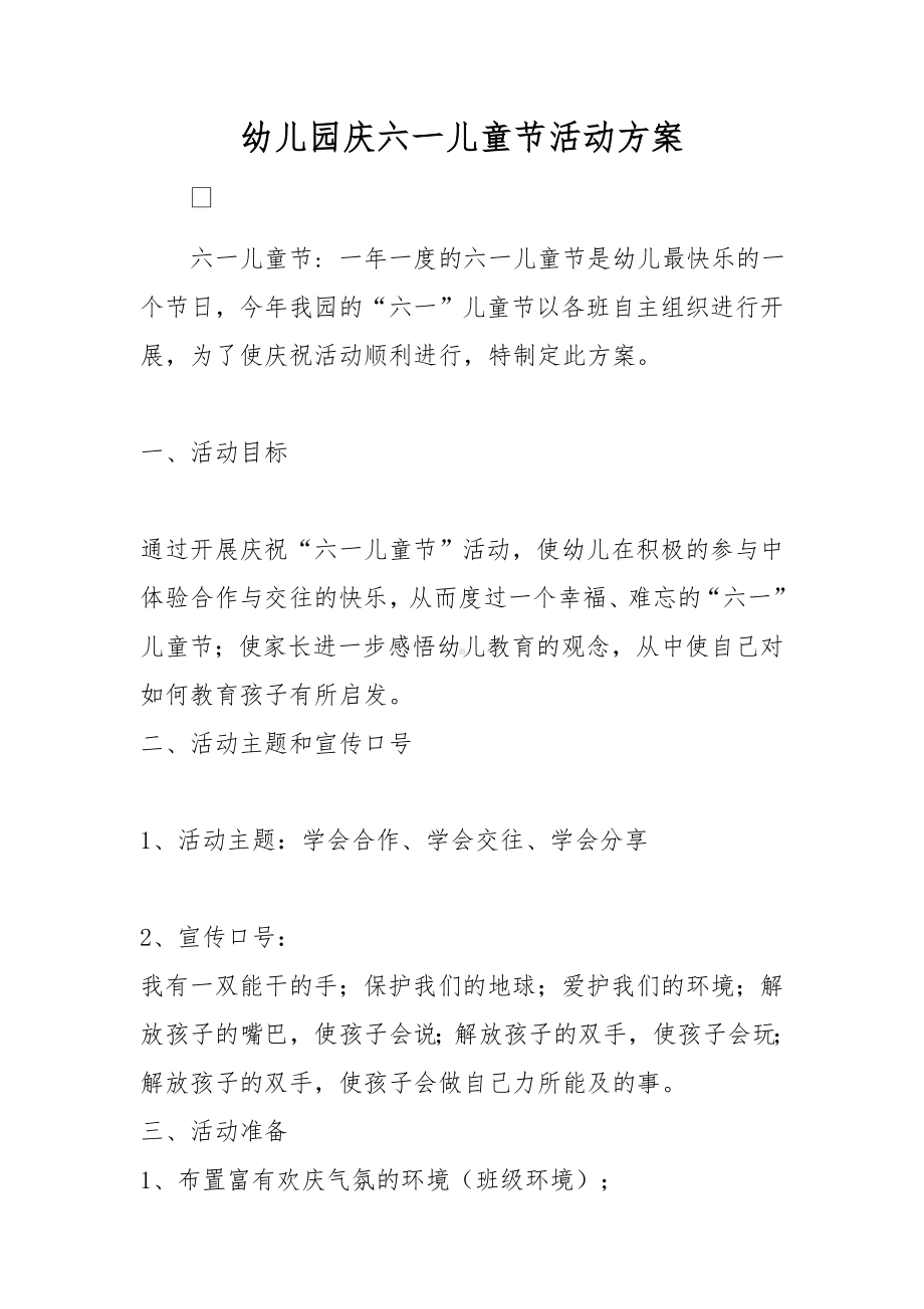 幼儿园庆六一儿童节活动方案.docx_第1页