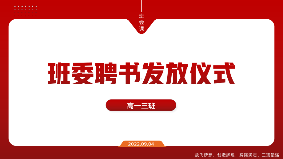 班委聘书发放仪式 ppt课件-2022-2023学年高中主题班会‘.pptx_第1页