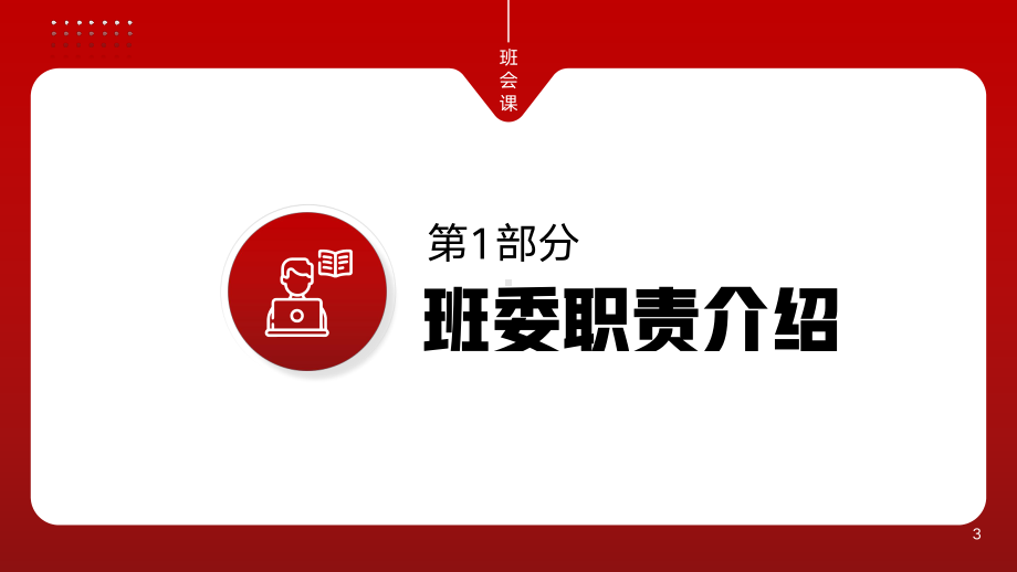 班委聘书发放仪式 ppt课件-2022-2023学年高中主题班会‘.pptx_第3页