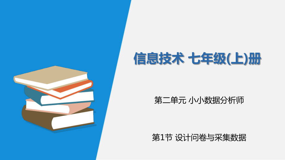 2.1 问卷设计与数据采集 ppt课件（含素材）-新川教版（2019）七年级上册《信息技术》.rar